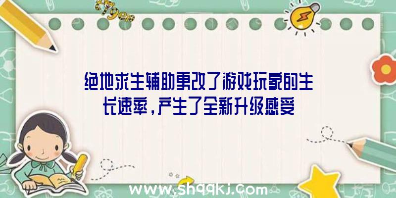 绝地求生辅助更改了游戏玩家的生长速率，产生了全新升级感受