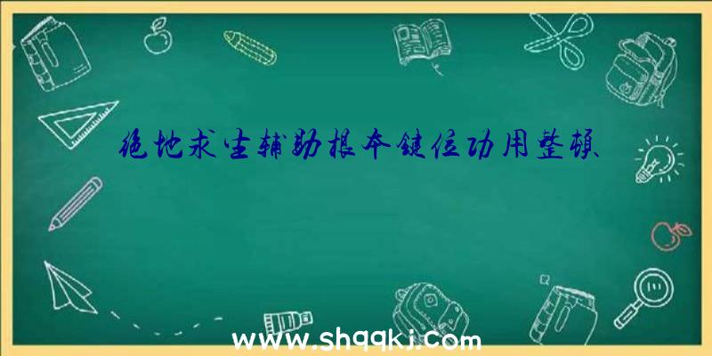 绝地求生辅助根本键位功用整顿