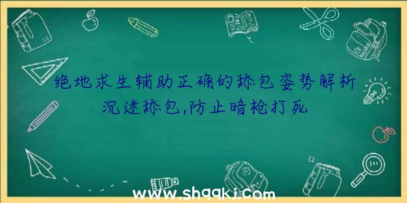 绝地求生辅助正确的舔包姿势解析沉迷舔包,防止暗枪打死