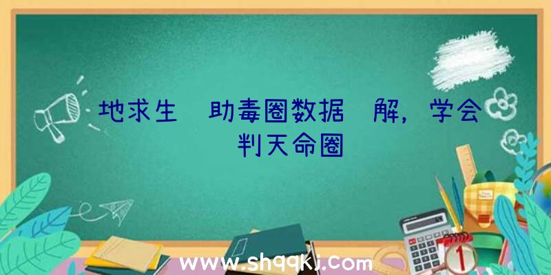 绝地求生辅助毒圈数据详解，学会预判天命圈