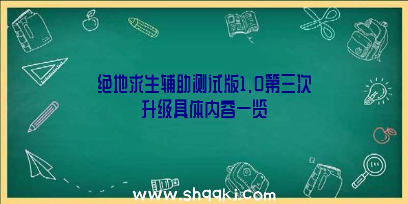 绝地求生辅助测试版1.0第三次升级具体内容一览