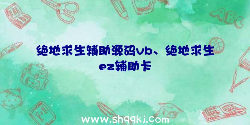 绝地求生辅助源码vb、绝地求生ez辅助卡