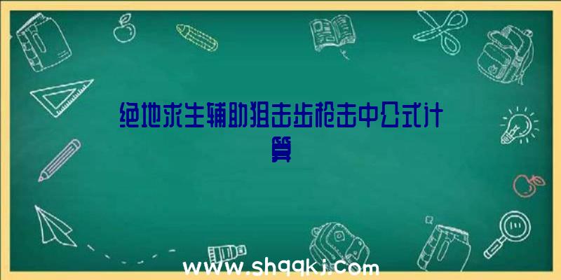 绝地求生辅助狙击步枪击中公式计算