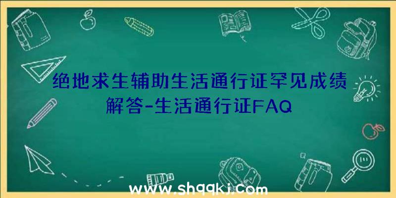 绝地求生辅助生活通行证罕见成绩解答-生活通行证FAQ