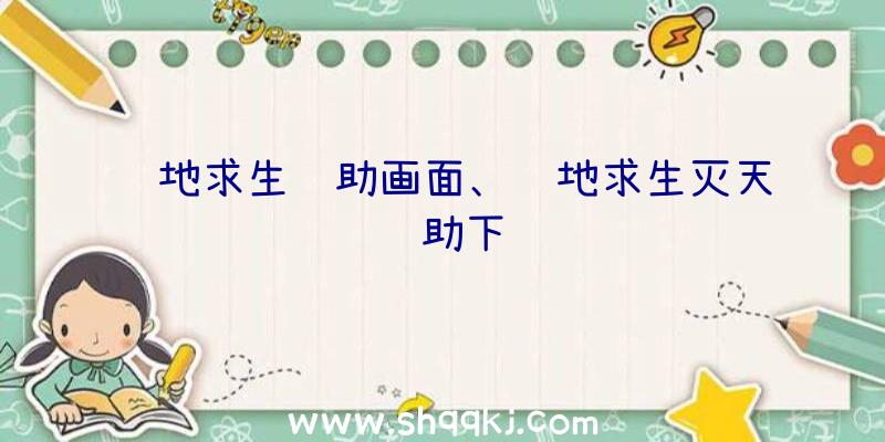 绝地求生辅助画面、绝地求生灭天辅助下载