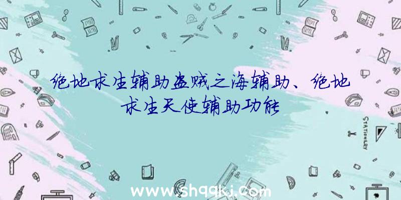 绝地求生辅助盗贼之海辅助、绝地求生天使辅助功能