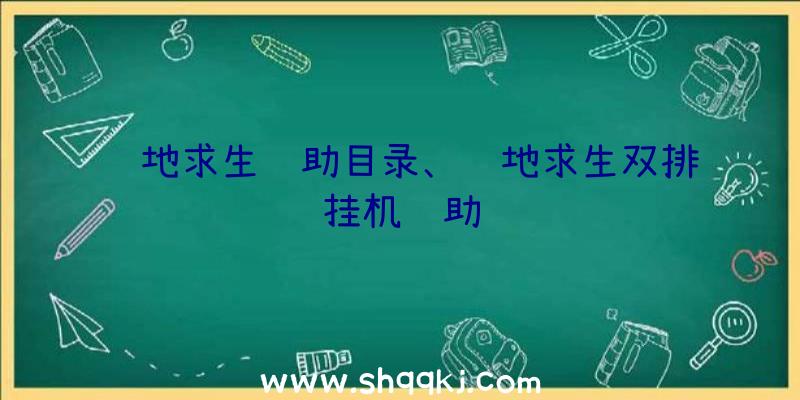 绝地求生辅助目录、绝地求生双排挂机辅助