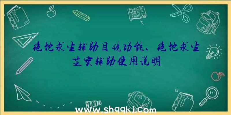 绝地求生辅助目镜功能、绝地求生芝宝辅助使用说明