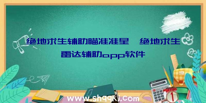 绝地求生辅助瞄准准星、绝地求生雷达辅助app软件