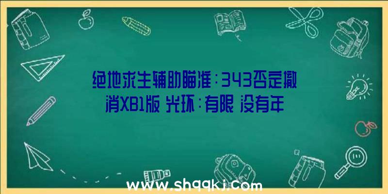 绝地求生辅助瞄准：343否定撤消XB1版《光环：有限》没有年夜逃杀游戏将延期至来岁出售