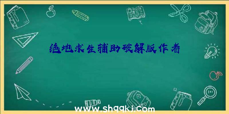 绝地求生辅助破解版作者