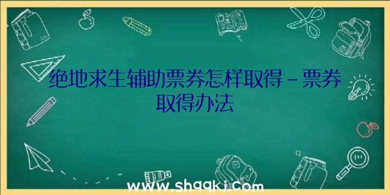 绝地求生辅助票券怎样取得-票券取得办法