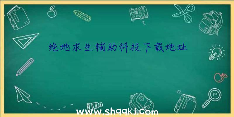 绝地求生辅助科技下载地址