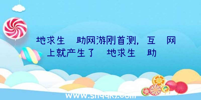 绝地求生辅助网游刚首测，互联网上就产生了绝地求生辅助