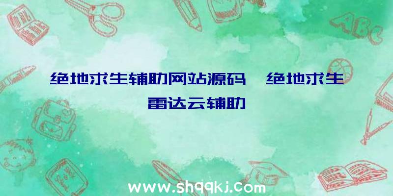 绝地求生辅助网站源码、绝地求生雷达云辅助