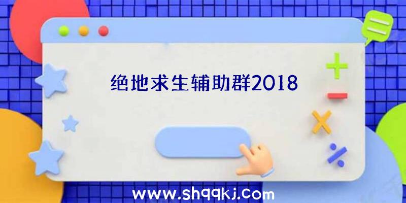 绝地求生辅助群2018