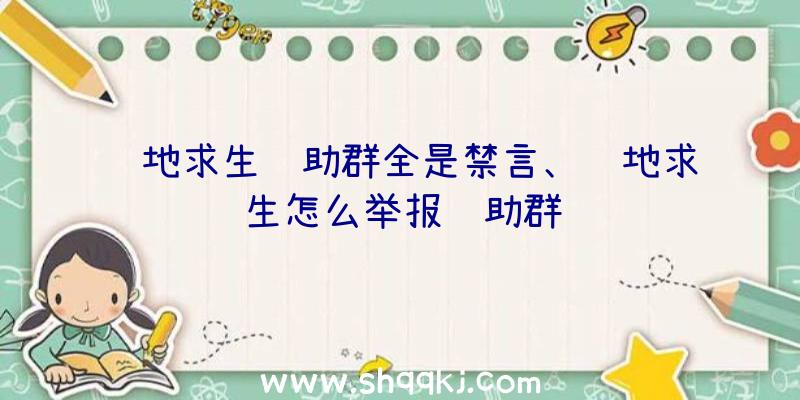 绝地求生辅助群全是禁言、绝地求生怎么举报辅助群