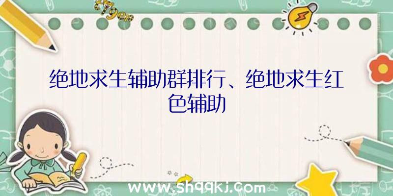 绝地求生辅助群排行、绝地求生红色辅助