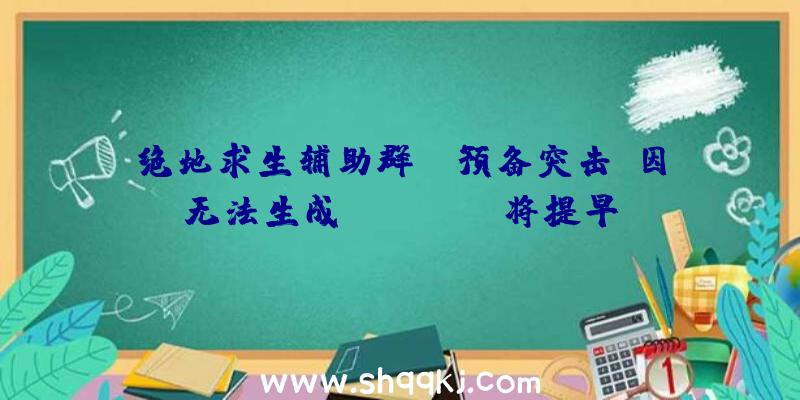 绝地求生辅助群：《预备突击》因无法生成SteamKey将提早至2021年岁尾开启争先体验