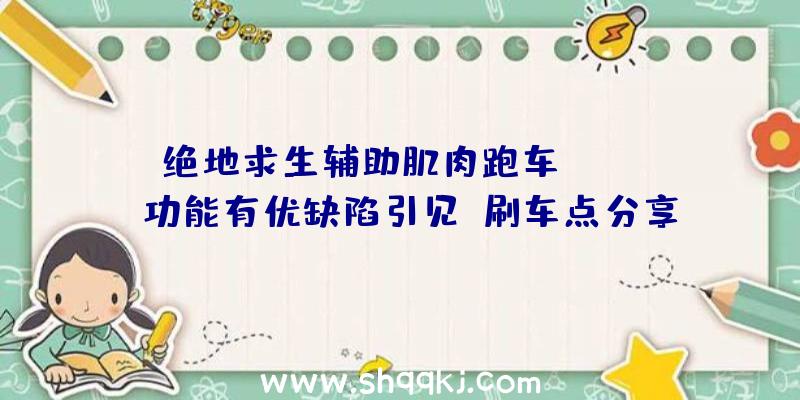 绝地求生辅助肌肉跑车Mirado功能有优缺陷引见_刷车点分享