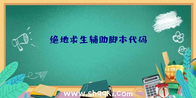 绝地求生辅助脚本代码