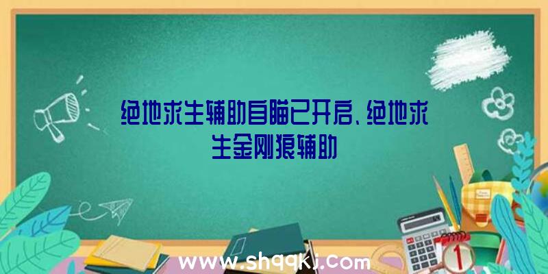 绝地求生辅助自瞄已开启、绝地求生金刚狼辅助