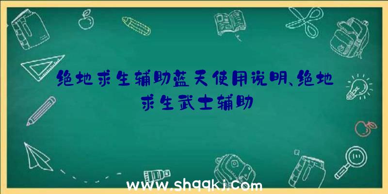 绝地求生辅助蓝天使用说明、绝地求生武士辅助