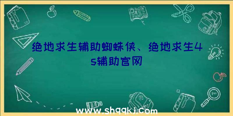 绝地求生辅助蜘蛛侠、绝地求生4s辅助官网