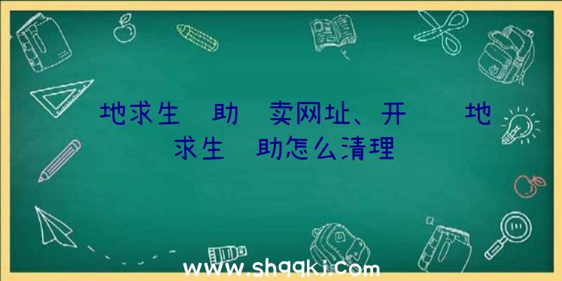 绝地求生辅助贩卖网址、开过绝地求生辅助怎么清理