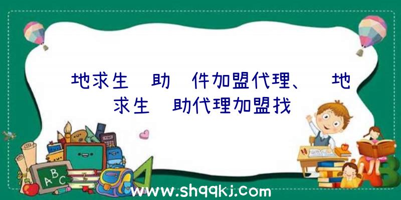 绝地求生辅助软件加盟代理、绝地求生辅助代理加盟找谁