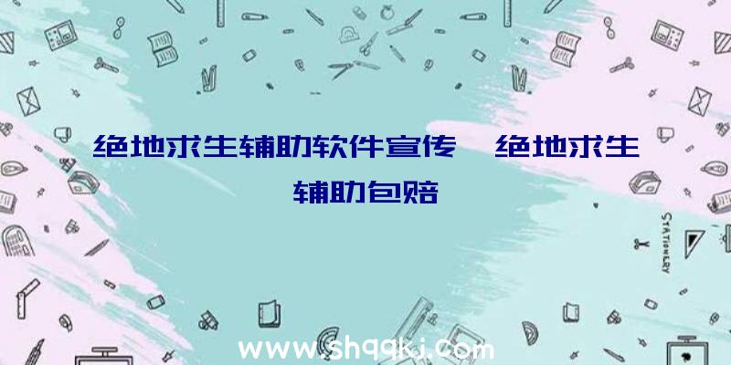 绝地求生辅助软件宣传、绝地求生辅助包赔