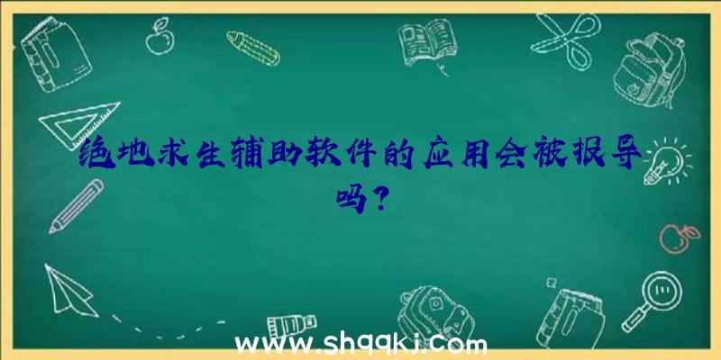 绝地求生辅助软件的应用会被报导吗？