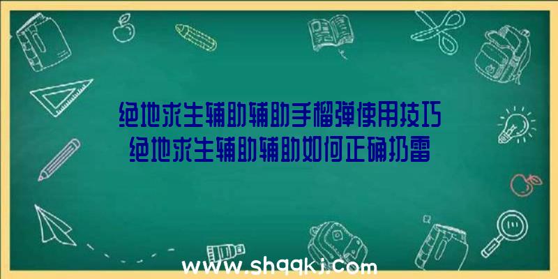 绝地求生辅助辅助手榴弹使用技巧绝地求生辅助辅助如何正确扔雷