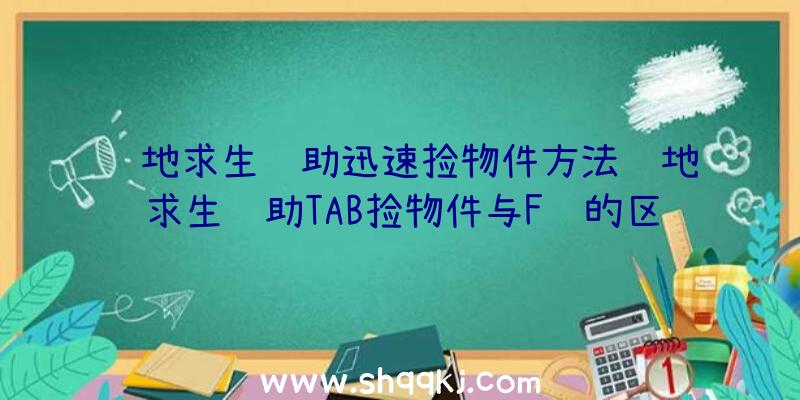 绝地求生辅助迅速捡物件方法绝地求生辅助TAB捡物件与F键的区