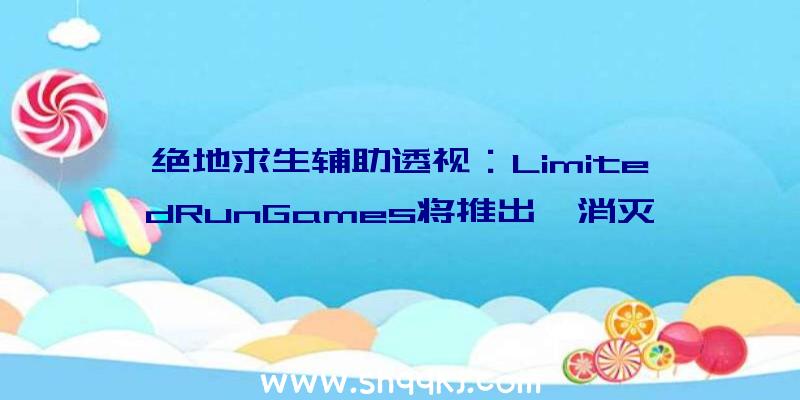 绝地求生辅助透视：LimitedRunGames将推出《消灭兵士》1~3部合集实体版将于4月2日开启预购