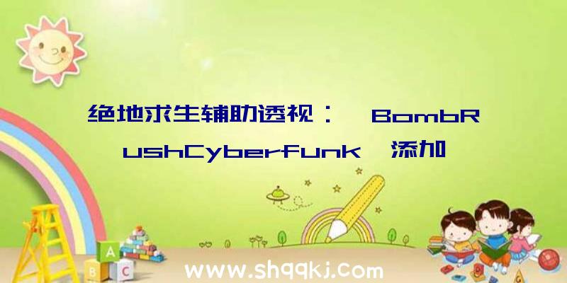 绝地求生辅助透视：《BombRushCyberfunk》添加Switch版PC版本也将同步出售