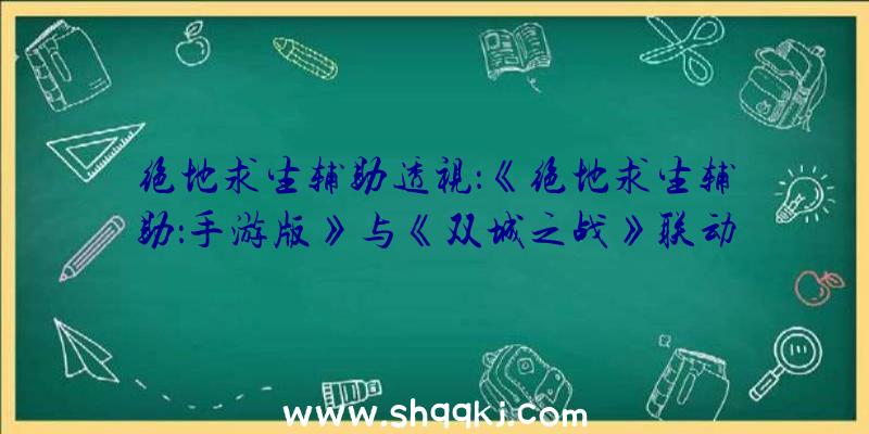 绝地求生辅助透视：《绝地求生辅助：手游版》与《双城之战》联动该运动将于11月16日正式开端