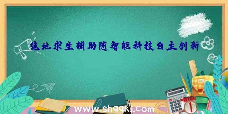 绝地求生辅助随智能科技自主创新