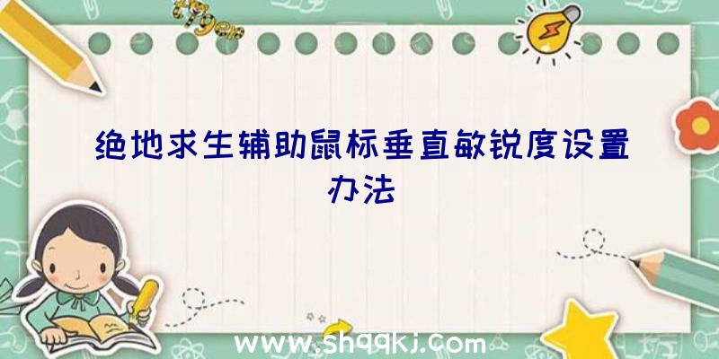 绝地求生辅助鼠标垂直敏锐度设置办法