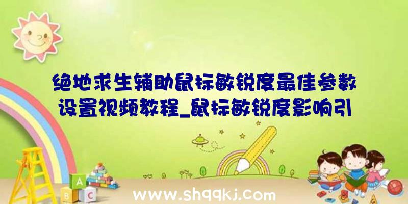 绝地求生辅助鼠标敏锐度最佳参数设置视频教程_鼠标敏锐度影响引见