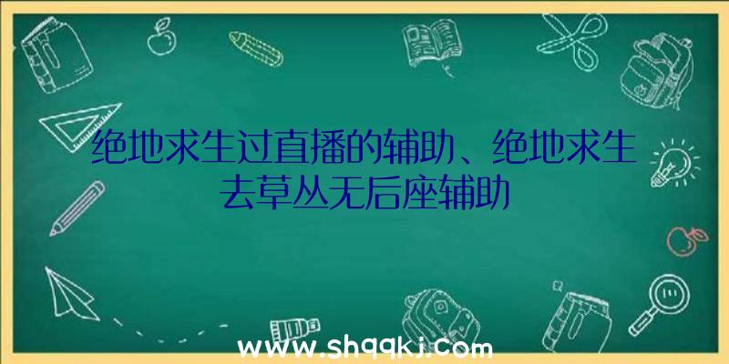 绝地求生过直播的辅助、绝地求生去草丛无后座辅助