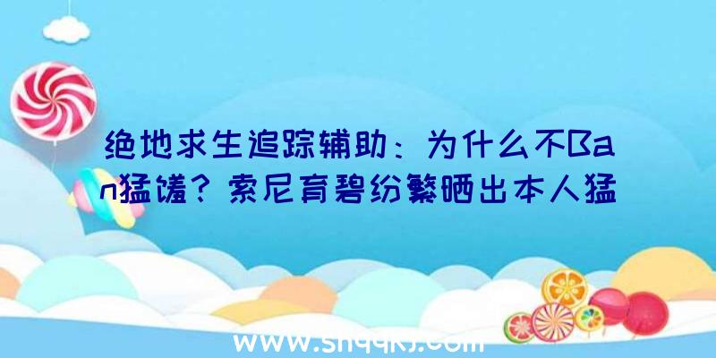 绝地求生追踪辅助：为什么不Ban猛犸？索尼育碧纷繁晒出本人猛犸