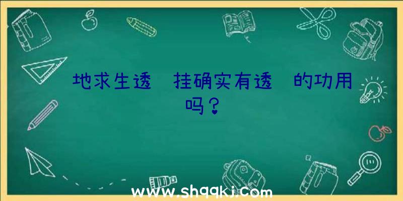 绝地求生透视挂确实有透视的功用吗？