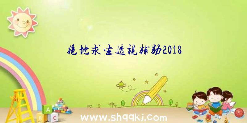 绝地求生透视辅助2018