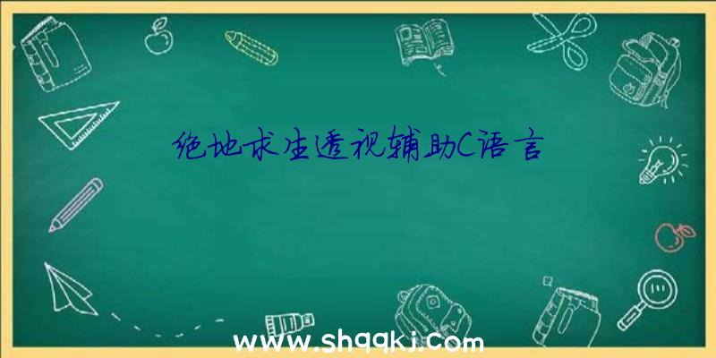 绝地求生透视辅助C语言