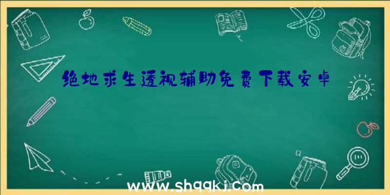 绝地求生透视辅助免费下载安卓