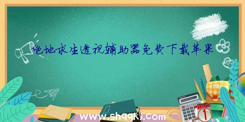 绝地求生透视辅助器免费下载苹果