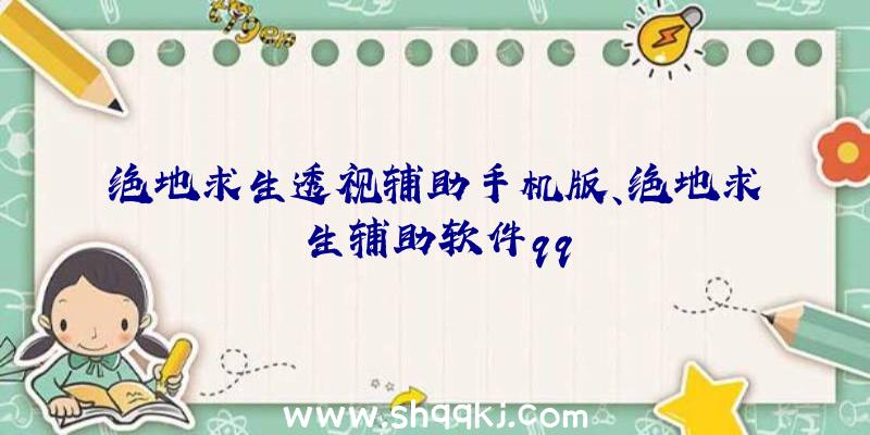 绝地求生透视辅助手机版、绝地求生辅助软件qq