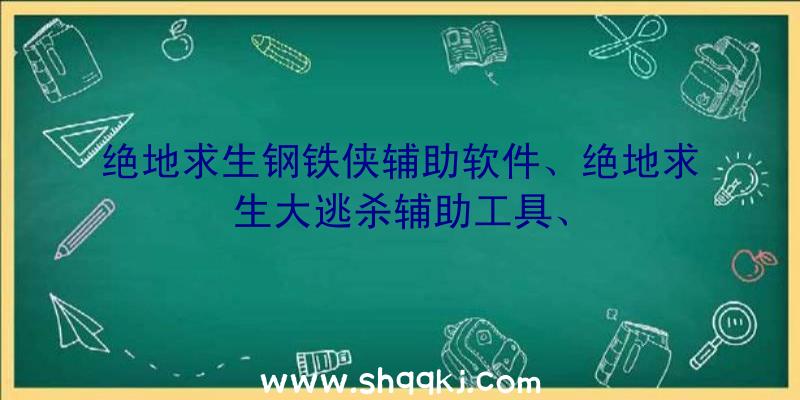 绝地求生钢铁侠辅助软件、绝地求生大逃杀辅助工具、