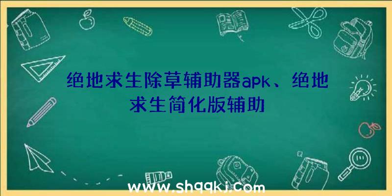 绝地求生除草辅助器apk、绝地求生简化版辅助